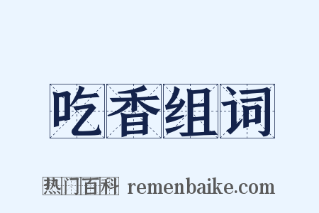 吃香组词是什么意思的图片